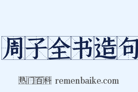 周子全书造句是什么意思的图片